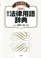 すぐに使える〈最新〉基本法律用語辞典