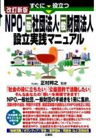 すぐに役立つNPO・一般社団法人・一般財団法人設立実践マニュアル 改訂新版.