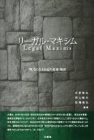 リーガル・マキシム = Legal Maxims : 現代に生きる法の名言・格言