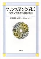 フランス語をとらえる ＜フランス語学の諸問題 4＞