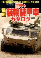 世界の最新装輪装甲車カタログ ＜ARIADNE MILITARY＞