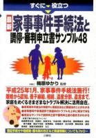 すぐに役立つ最新家事事件手続法と調停・審判申立書サンプル48