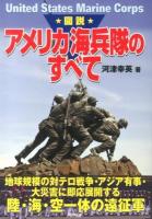 図説アメリカ海兵隊のすべて : 地球規模の対テロ戦争・アジア有事・大災害に即応展開する陸・海・空一体の遠征軍 ＜ARIADNE MILITARY＞