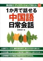 1か月で話せる中国語日常会話
