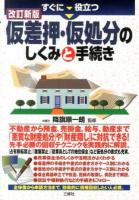 すぐに役立つ仮差押・仮処分のしくみと手続き 改訂新版.