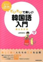 だいたいで楽しい韓国語入門
