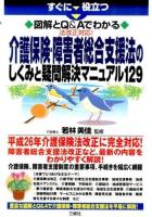 すぐに役立つ図解とQ&Aでわかる法改正対応!介護保険・障害者総合支援法のしくみと疑問解決マニュアル129 ＜障害者総合支援法＞