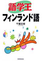 語学王フィンランド語