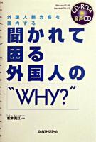 聞かれて困る外国人の"Why?" : 外国人観光客を案内する