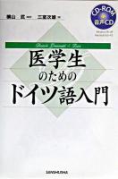 医学生のためのドイツ語入門