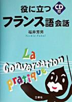 役に立つフランス語会話