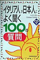 イタリア人が日本人によく聞く100の質問