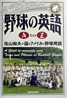 野球の英語A to Z : 佐山和夫が語るアメリカの野球用語