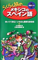 らくらく旅のメキシコのスペイン語