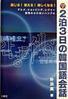 2泊3日の韓国語会話