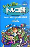 らくらく旅のトルコ語