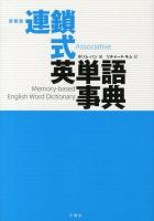 連鎖式英単語事典 = Associative Memory-based English Word Dictionary 新装版.