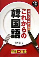 表現が広がるこれからの韓国語 : 会話+文法