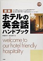 ホテルの英会話ハンドブック 新版.