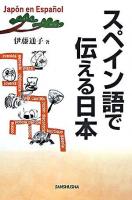 スペイン語で伝える日本