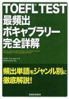 TOEFL TEST最頻出ボキャブラリー完全詳解