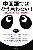 中国語ではそう言わない! : 日本人がつい言ってしまう日本語表現