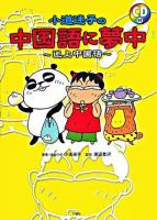 小道迷子の中国語に夢中 : 迷上中国話