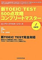 新TOEIC test 500点攻略コンプリートマスター ＜コンプリートマスターシリーズ＞
