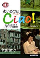 あいさつはチャオ! : なんとかなりそうイタリア語会話