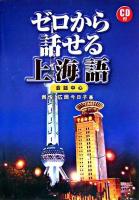 ゼロから話せる上海語 : 会話中心