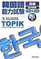 韓国語能力試験<高級>過去問題集 第10回+第11回