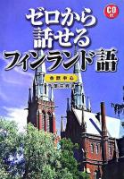 ゼロから話せるフィンランド語 : 会話中心