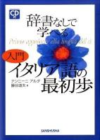 辞書なしで学べる入門イタリア語の最初歩