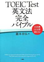TOEIC test英文法完全バイブル : 文法書は全部読むな!