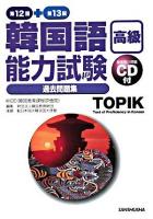 韓国語能力試験<高級>過去問題集 第12回+第13回