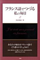 フランス語でつづる私(わたし)の毎日
