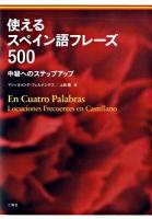 使えるスペイン語フレーズ500 : 中級へのステップアップ