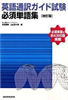 英語通訳ガイド試験必須単語集 : 必須単語を約4300語掲載 改訂版.