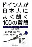 ドイツ人が日本人によく聞く100の質問 : ドイツ語で日本について話すための本 全面改訂版.