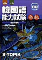 韓国語能力試験<高級>過去問題集 第14回+第15回