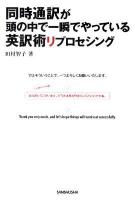 同時通訳が頭の中で一瞬でやっている英訳術リプロセシング