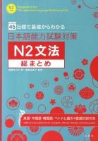 日本語能力試験対策N2文法総まとめ : 45日間で基礎からわかる : 英語・中国語・韓国語・ベトナム語の4言語対訳付き