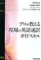 プロが教える現場の英語通訳ガイドスキル