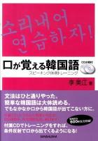 口が覚える韓国語 : スピーキング体得トレーニング