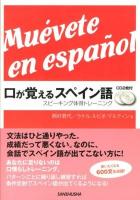 口が覚えるスペイン語 = Muévete en español : スピーキング体得トレーニング