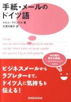 手紙・メールのドイツ語