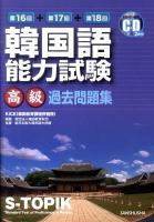 韓国語能力試験高級過去問題集 第16回+第17回+第18回