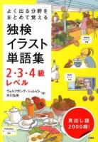 独検イラスト単語集2・3・4級レベル