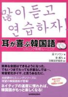 耳が喜ぶ韓国語 ＜リスニング体得トレーニング＞