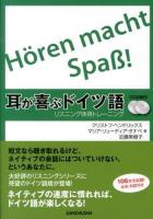 耳が喜ぶドイツ語 : リスニング体得トレーニング